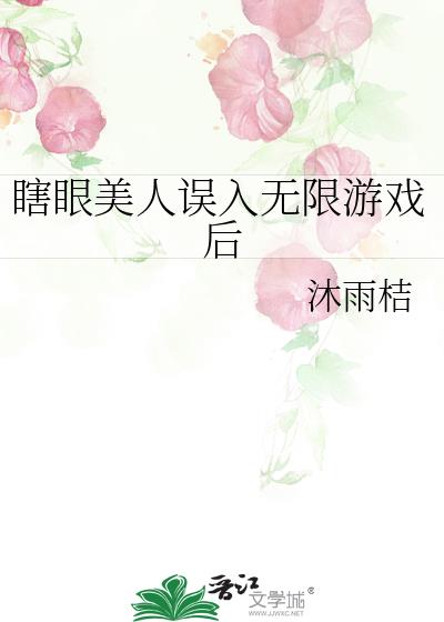 瞎眼美人误入无限游戏后
