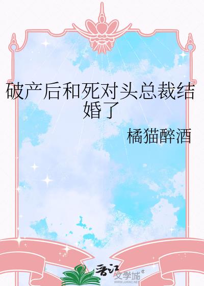 破产后和死对头总裁结婚了