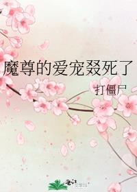 魔尊的爱宠叕死了