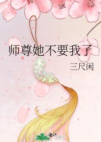 师尊她不要我了