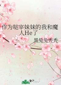 作为哒宰妹妹的我和魔人He了