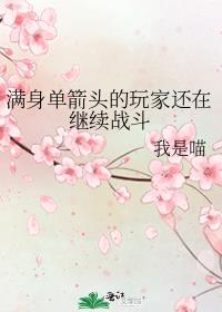 满身单箭头的玩家还在继续战斗