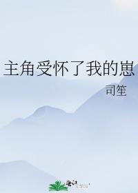 主角受怀了我的崽