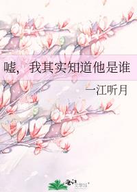 嘘,我其实知道他是谁