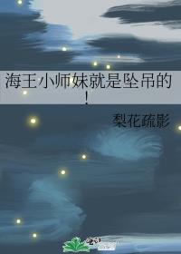 海王小师妹就是坠吊的!