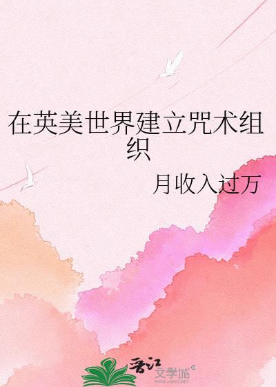 在英美世界建立咒术组织