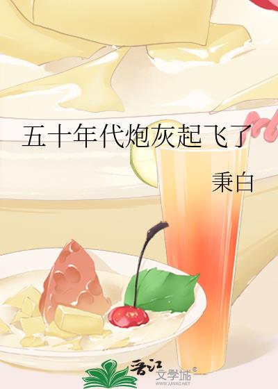 五十年代炮灰起飞了