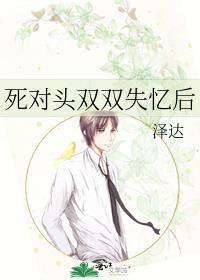 死对头双双失忆后