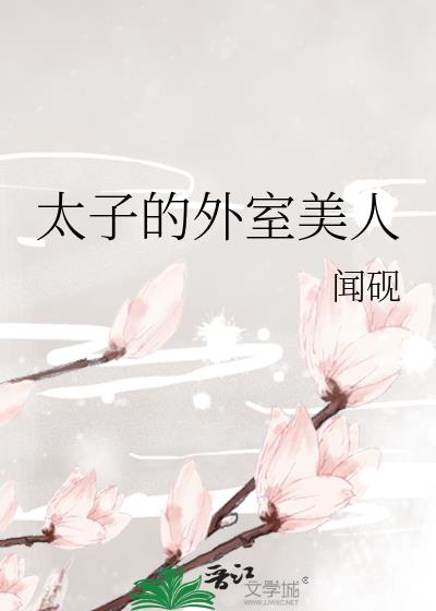 太子的外室美人