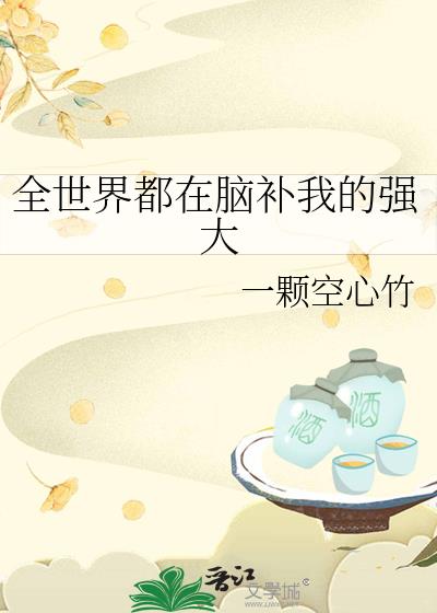 全世界都在脑补我的强大