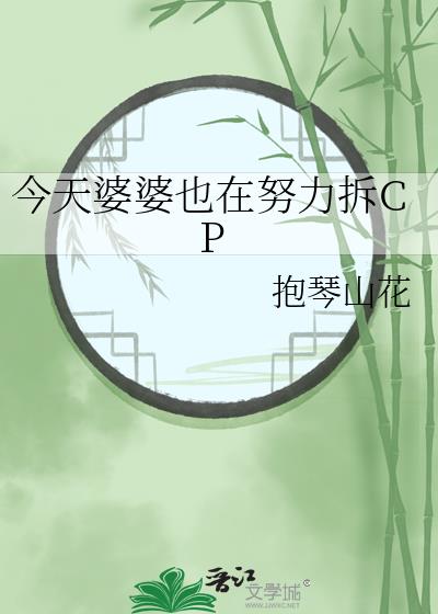 今天婆婆也在努力拆CP