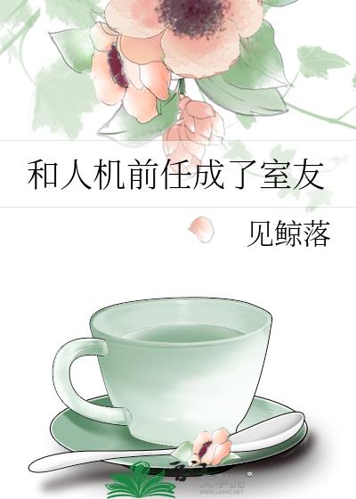 和人机前任成了室友