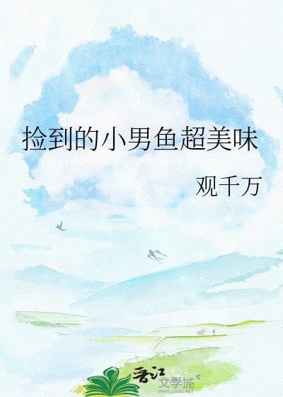捡到的小男鱼超美味