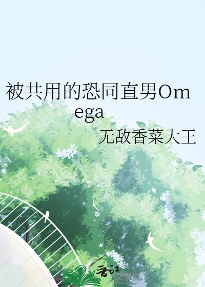�����õĿ�ֱͬ��Omega