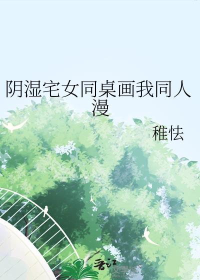 阴湿宅女同桌画我同人漫