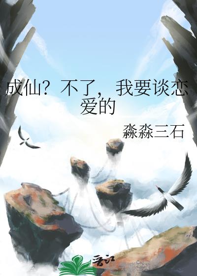 成仙?不了,我要谈恋爱的