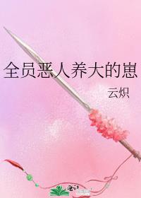 全员恶人养大的崽