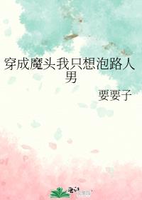 穿成魔头我只想泡路人男