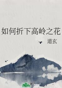 如何折下高岭之花