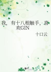 我,有十八根触手,喜欢GIN