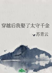 穿越后我娶了太守千金