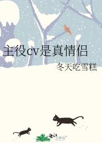 主役cv是真情侣