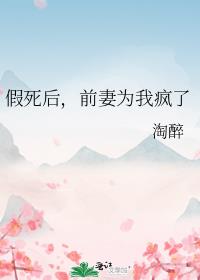 假死后,前妻为我疯了