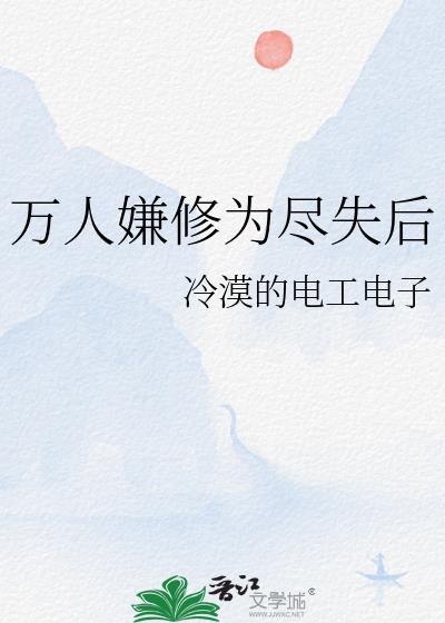万人嫌修为尽失后