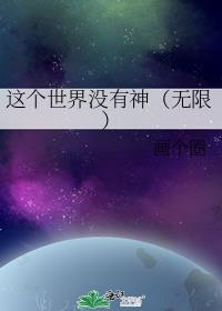 这个世界没有神(无限)
