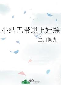 小结巴带崽上娃综