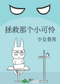 拯救那个小可怜