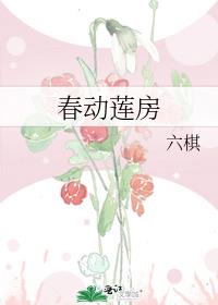 春动莲房