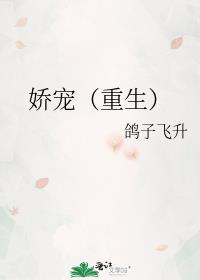 娇宠(重生)