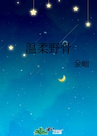 温柔野骨
