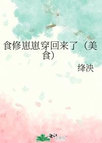 食修崽崽穿回来了(美食)