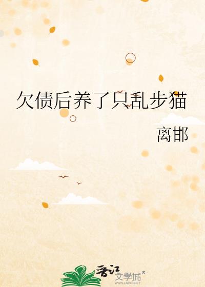 欠债后养了只乱步猫