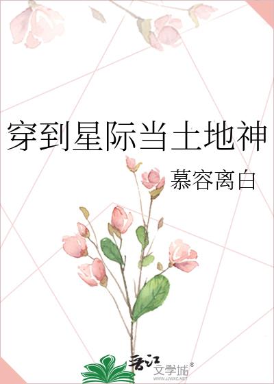 穿到星际当土地神