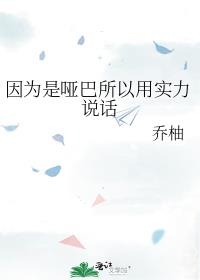 因为是哑巴所以用实力说话