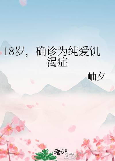 18岁,确诊为纯爱饥渴症