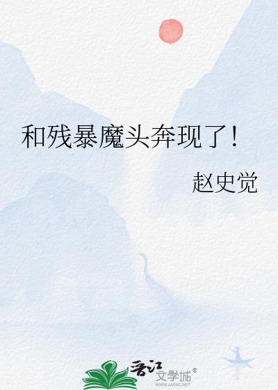 和残暴魔头奔现了!
