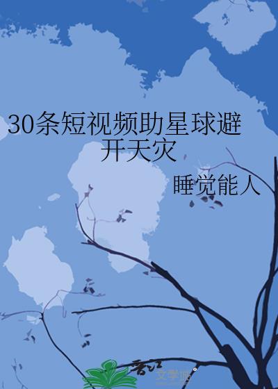 30条短视频助星球避开天灾