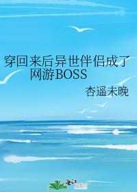 穿回来后异世伴侣成了网游BOSS