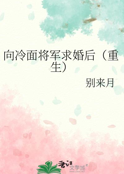 向冷面将军求婚后(重生)