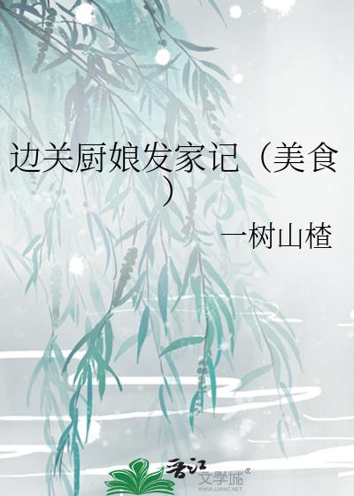 边关厨娘发家记(美食)