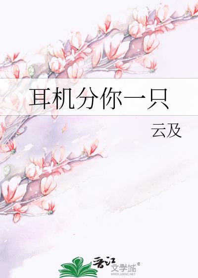 耳机分你一只