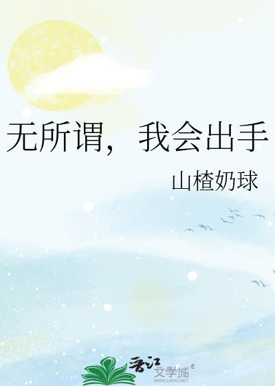 无所谓,我会出手