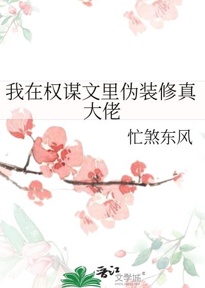 我在权谋文里伪装修真大佬