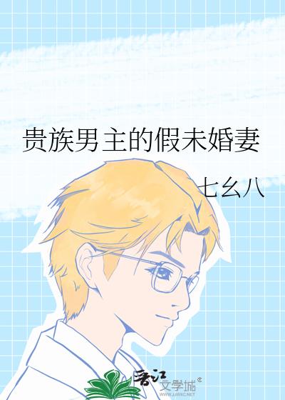 贵族男主的假未婚妻