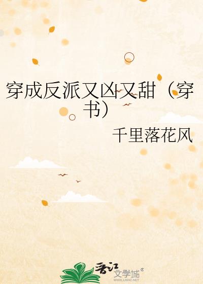 穿成反派又凶又甜(穿书)