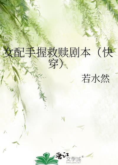 女配手握救赎剧本(快穿)